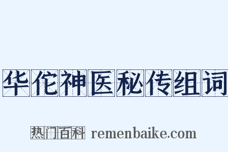 华佗神医秘传组词是什么意思的图片